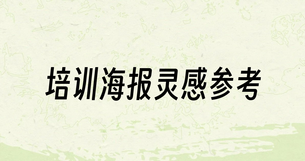 培训海报灵感参考