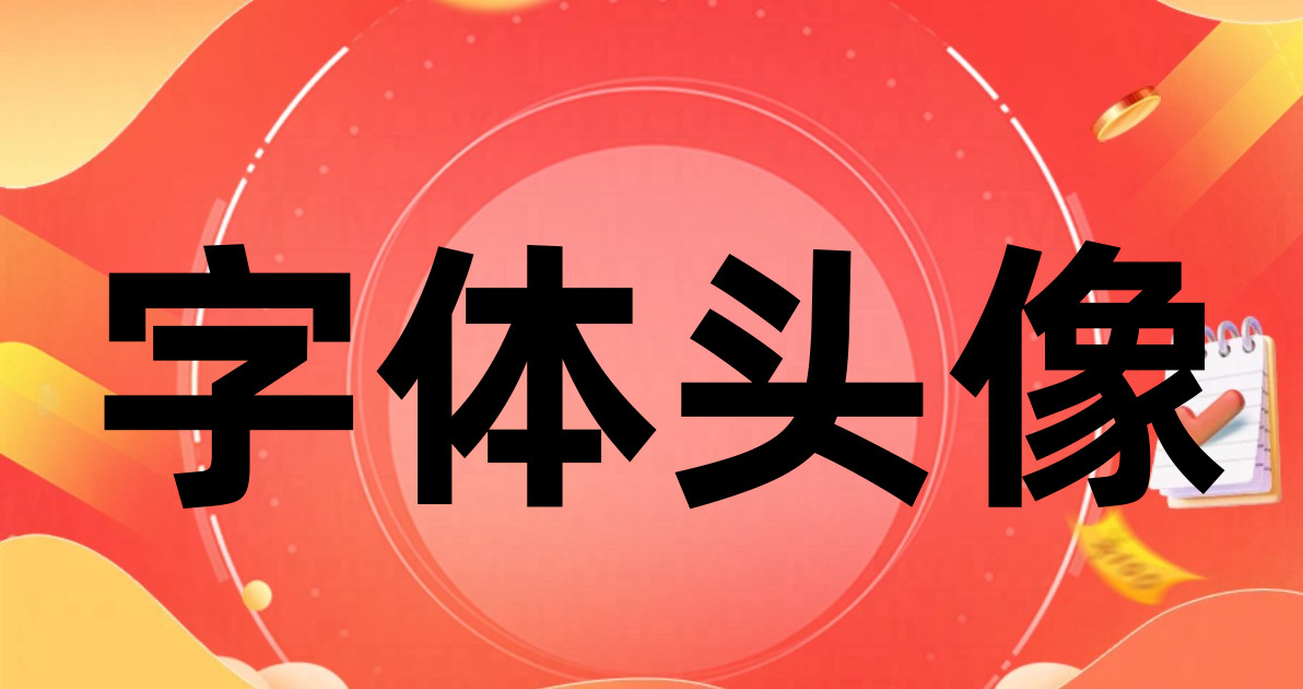 字体头像
