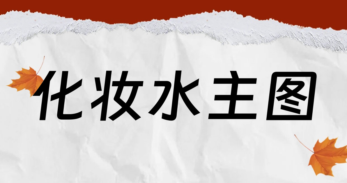 化妆水主图
