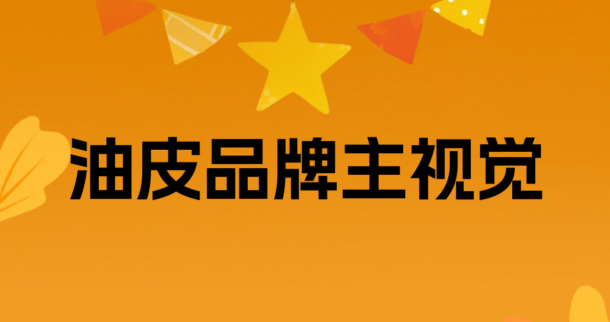 油皮品牌主视觉