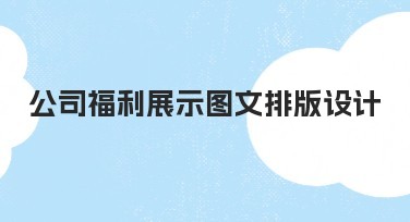 公司福利展示图文排版设计,让内容丰富更吸引人