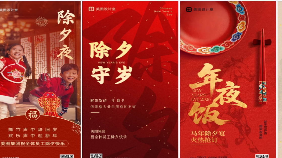 除夕海报在线制作