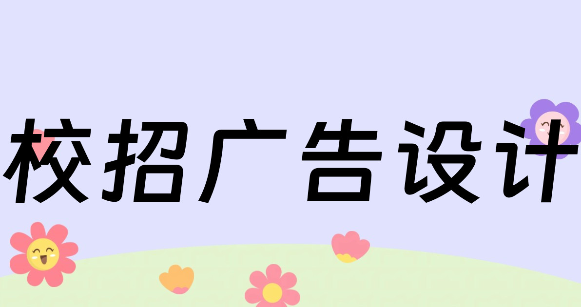 校招广告设计