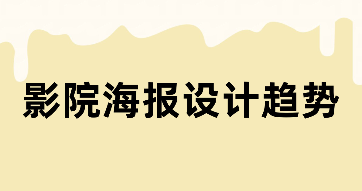 影院海报设计趋势