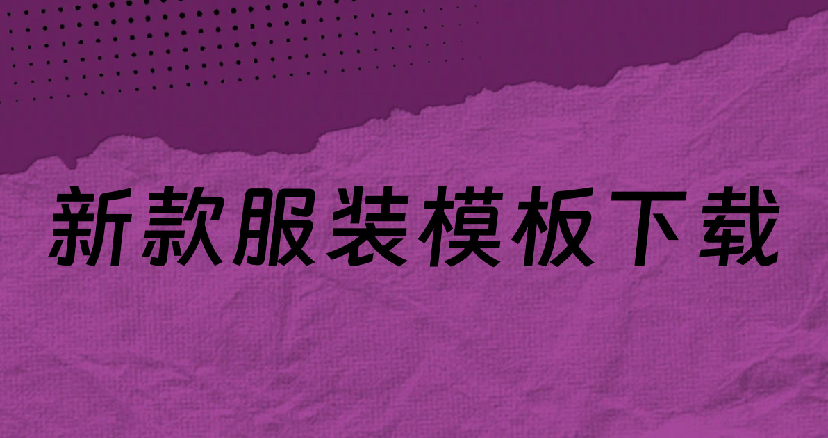 新款服装模板下载