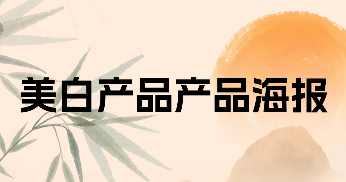 美白产品产品海报