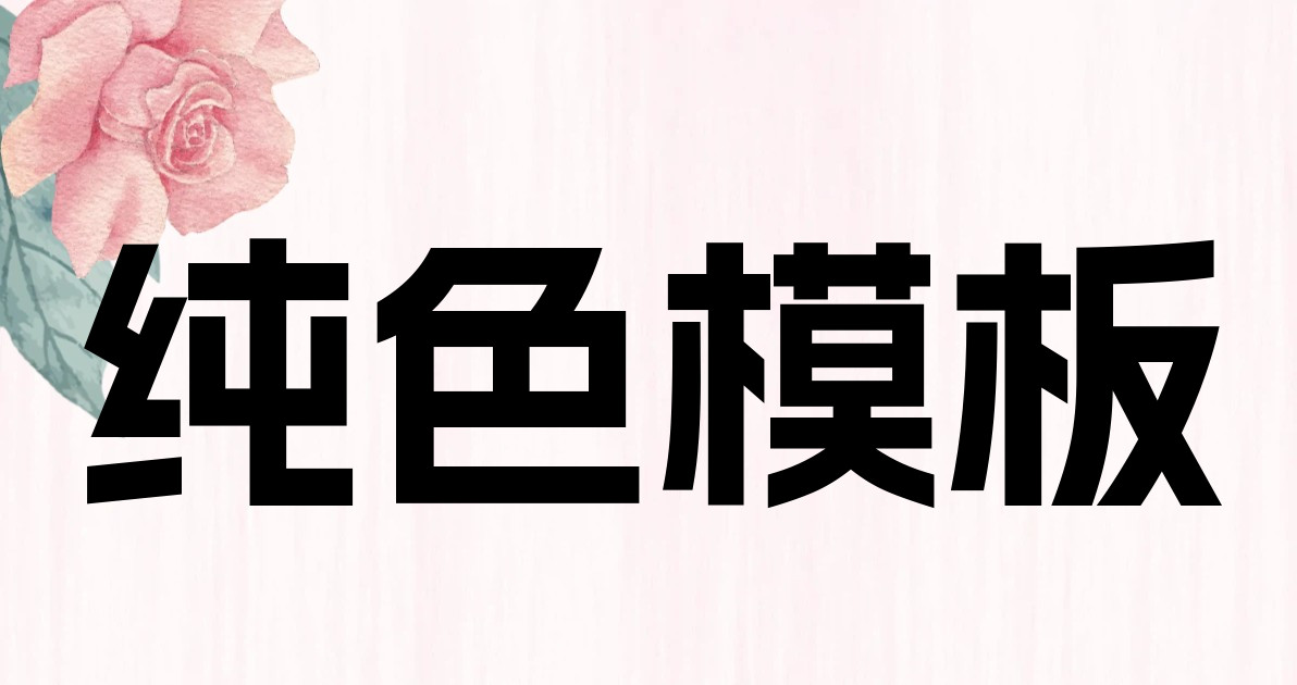 纯色模板