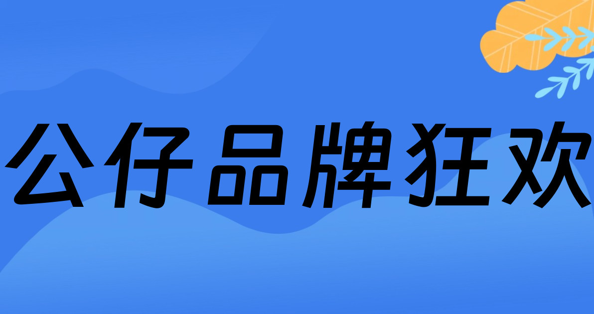 公仔品牌狂欢