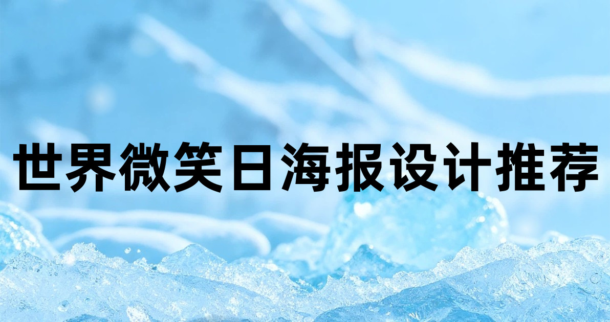 世界微笑日海报设计推荐