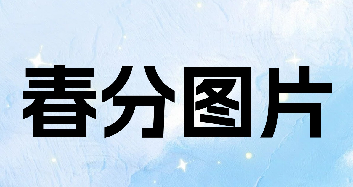 春分图片