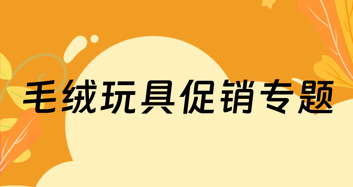 毛绒玩具促销专题