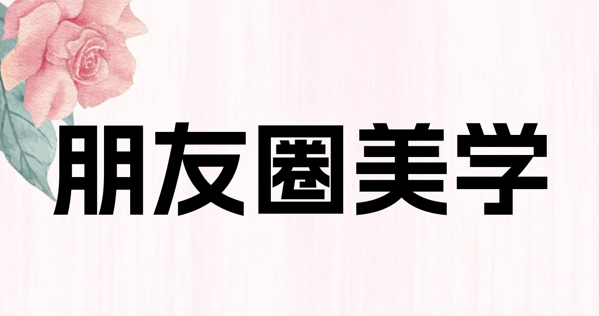 朋友圈美学