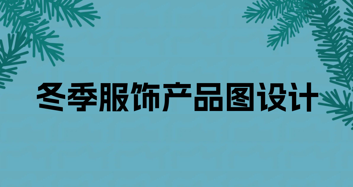 冬季服饰产品图设计