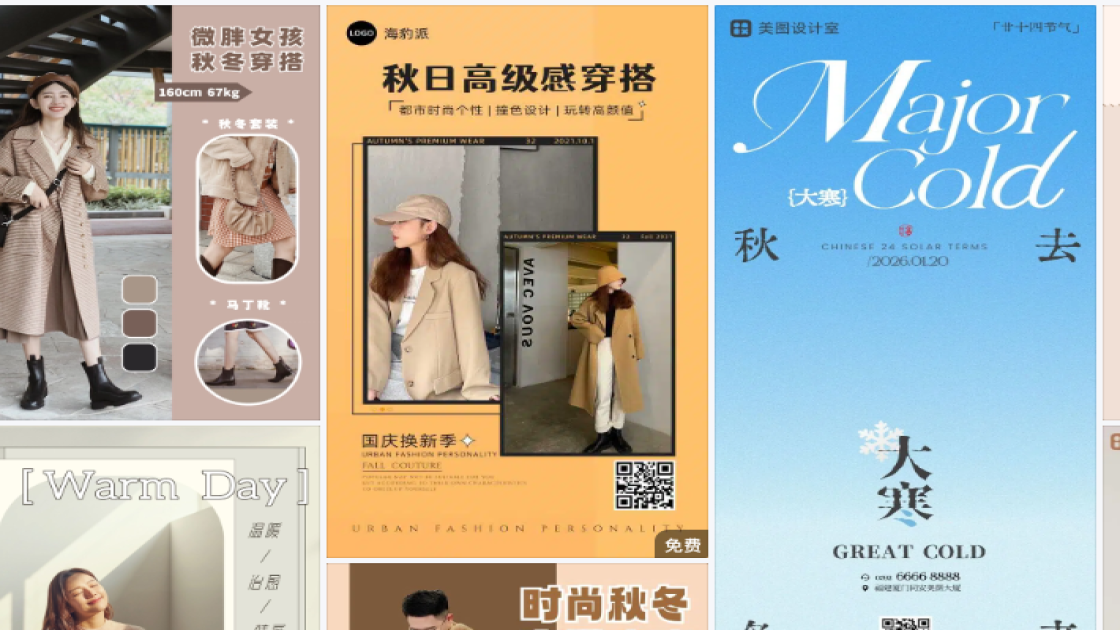 秋冬穿搭海报配色