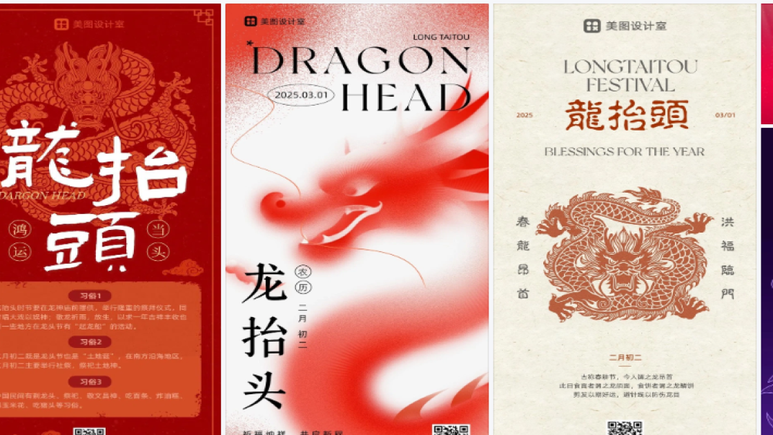 龙抬头海报制作
