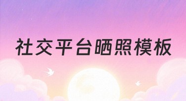 社交平台晒照模板推荐，设计你的专属风格
