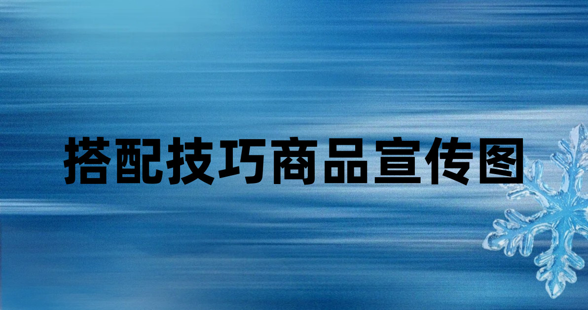 搭配技巧商品宣传图
