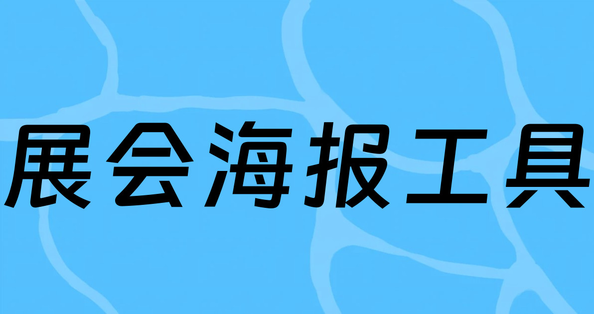 展会海报工具