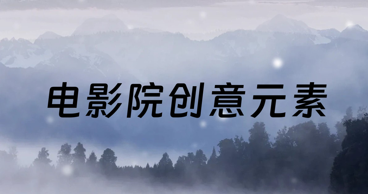 电影院创意元素