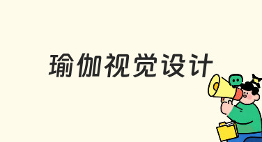 从新手到专业，如何完成一份清晰的瑜伽视觉设计