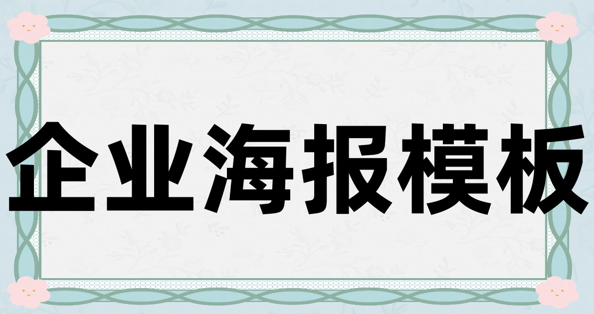企业海报模板