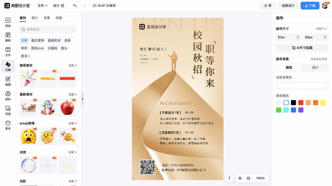 秋招海报制作