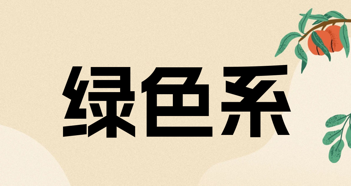 绿色系