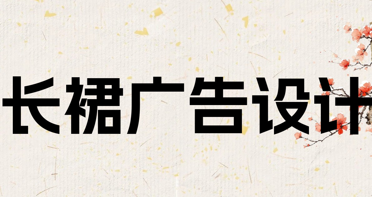 长裙广告设计