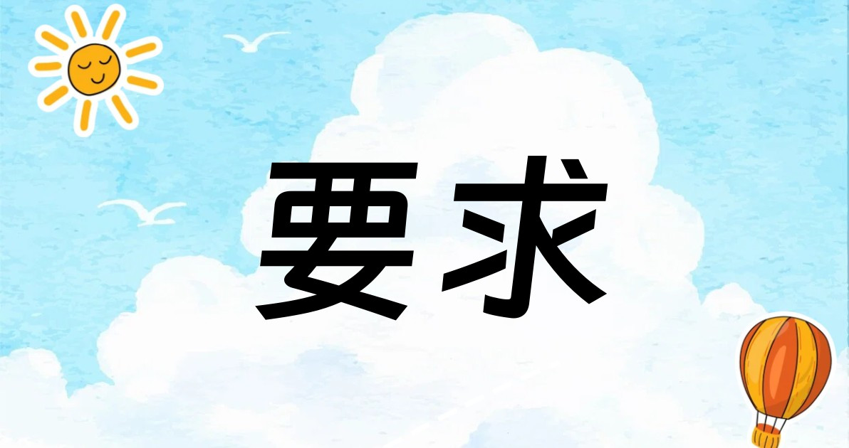 要求