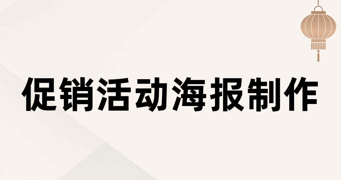 促销活动海报制作