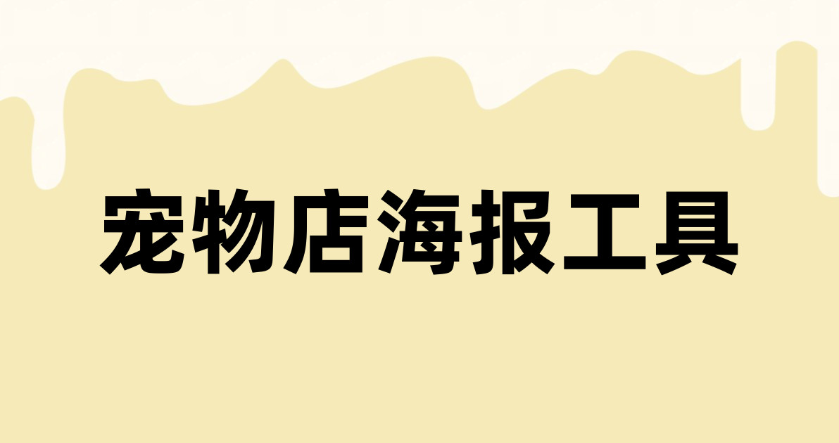 宠物店海报工具