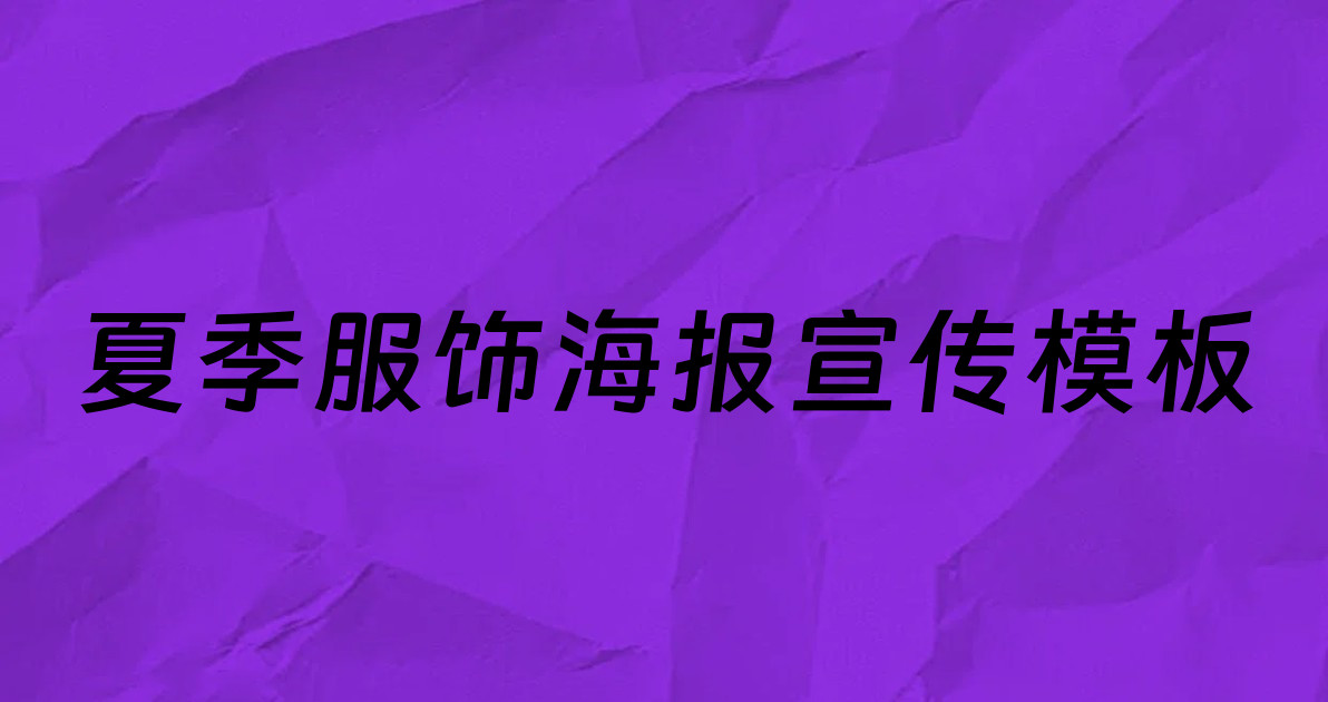 夏季服饰海报宣传模板