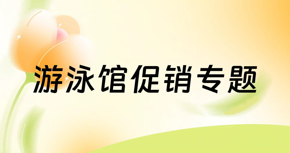 游泳馆促销专题