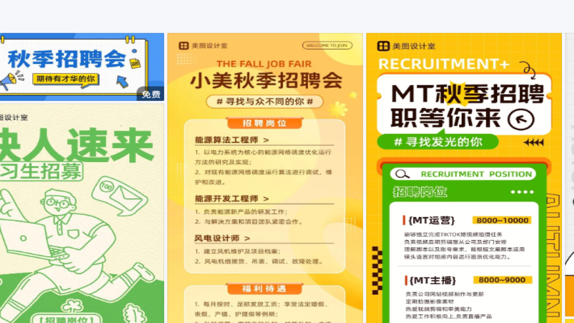 秋季招聘宣传设计
