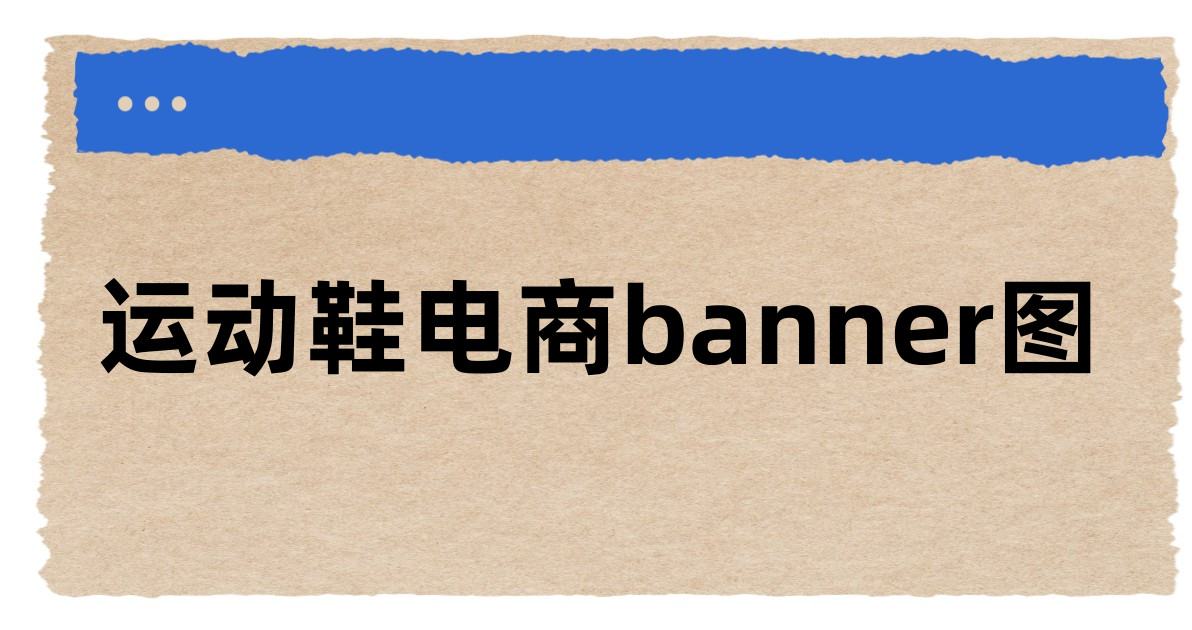 运动鞋电商banner图