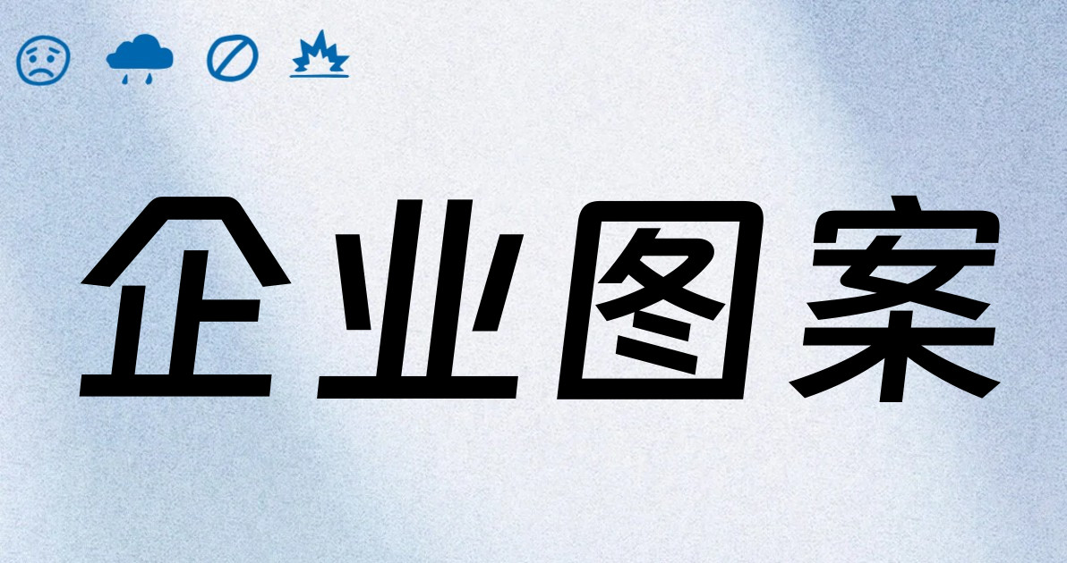 企业图案