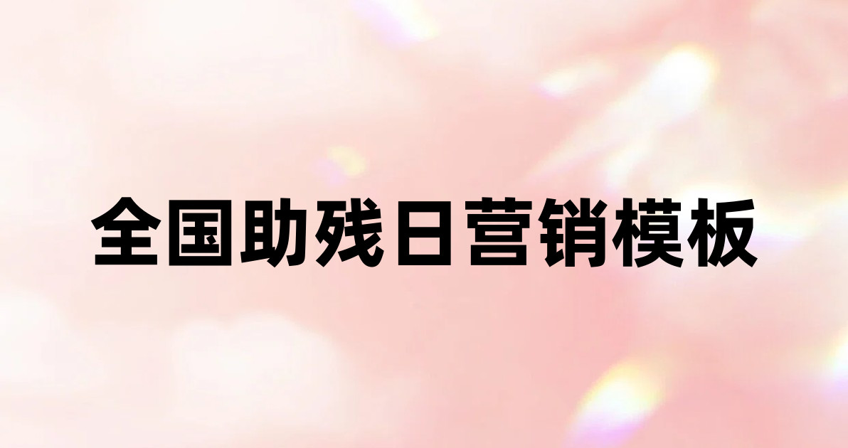 全国助残日营销模板