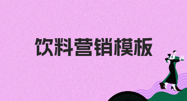 饮料营销模板怎么选？美图设计室10年专家教你用模板引爆销量