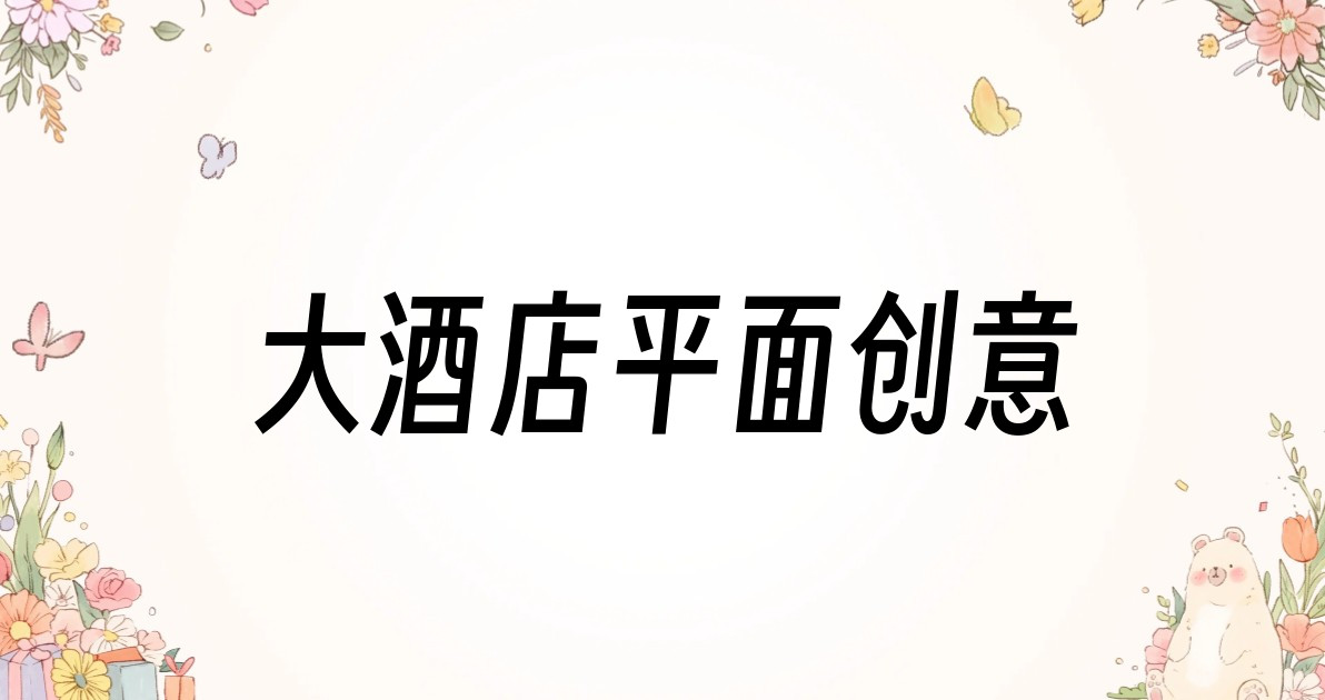 大酒店平面创意