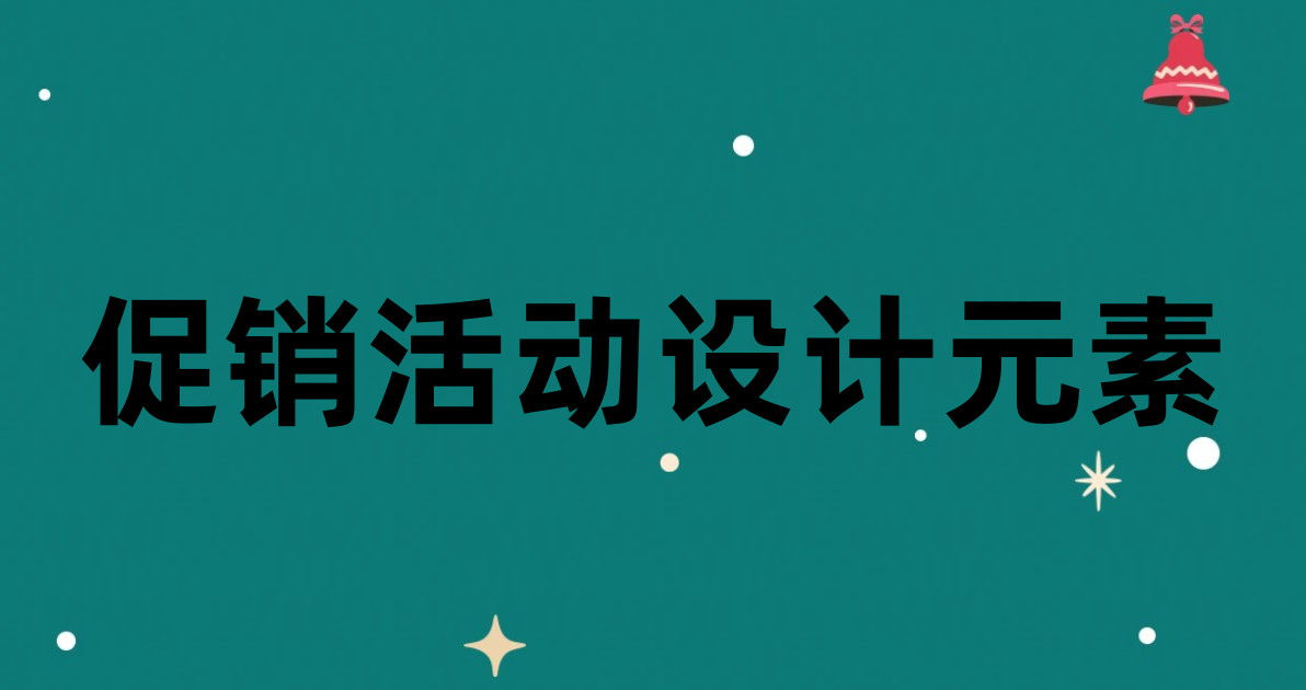 促销活动设计元素