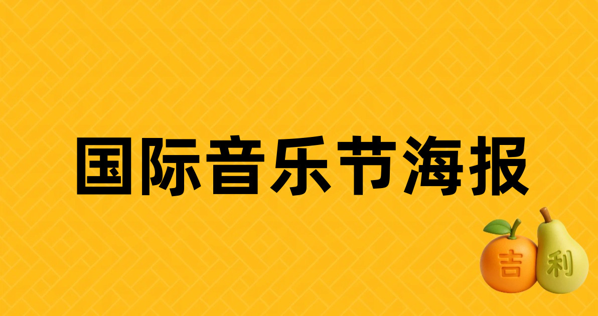 国际音乐节海报