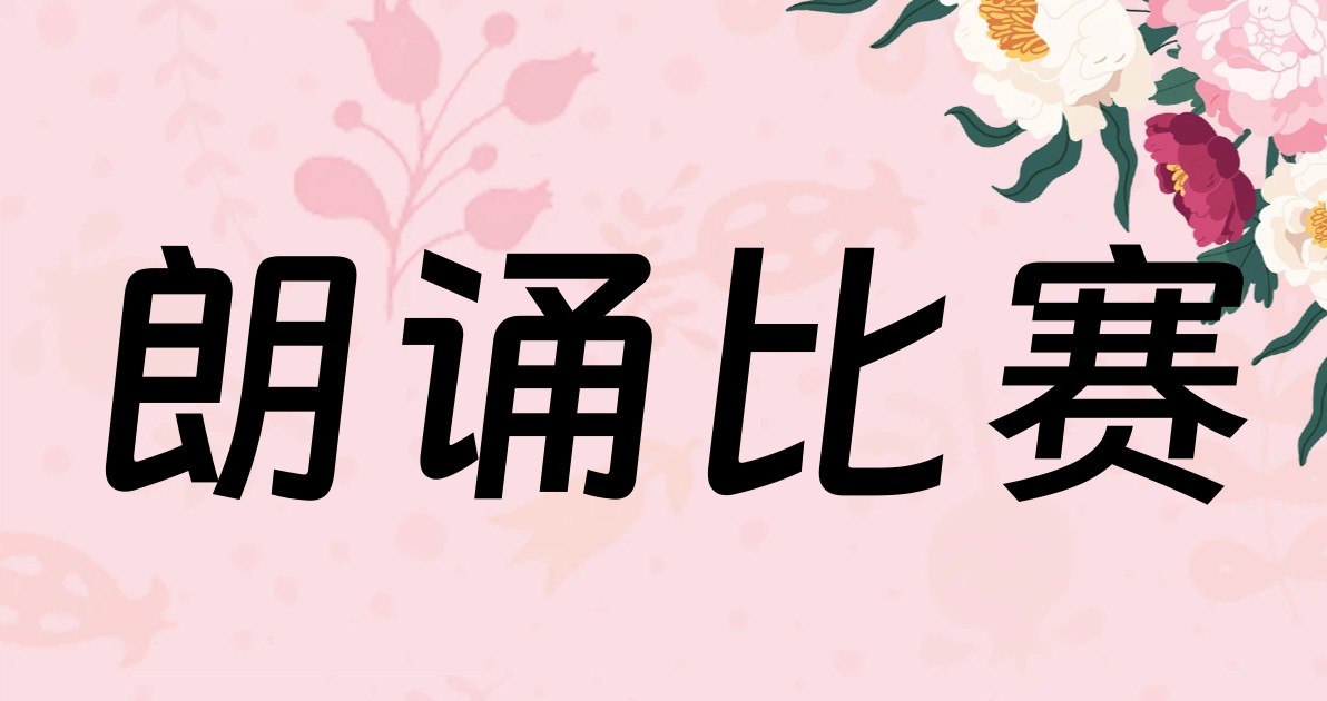 朗诵比赛