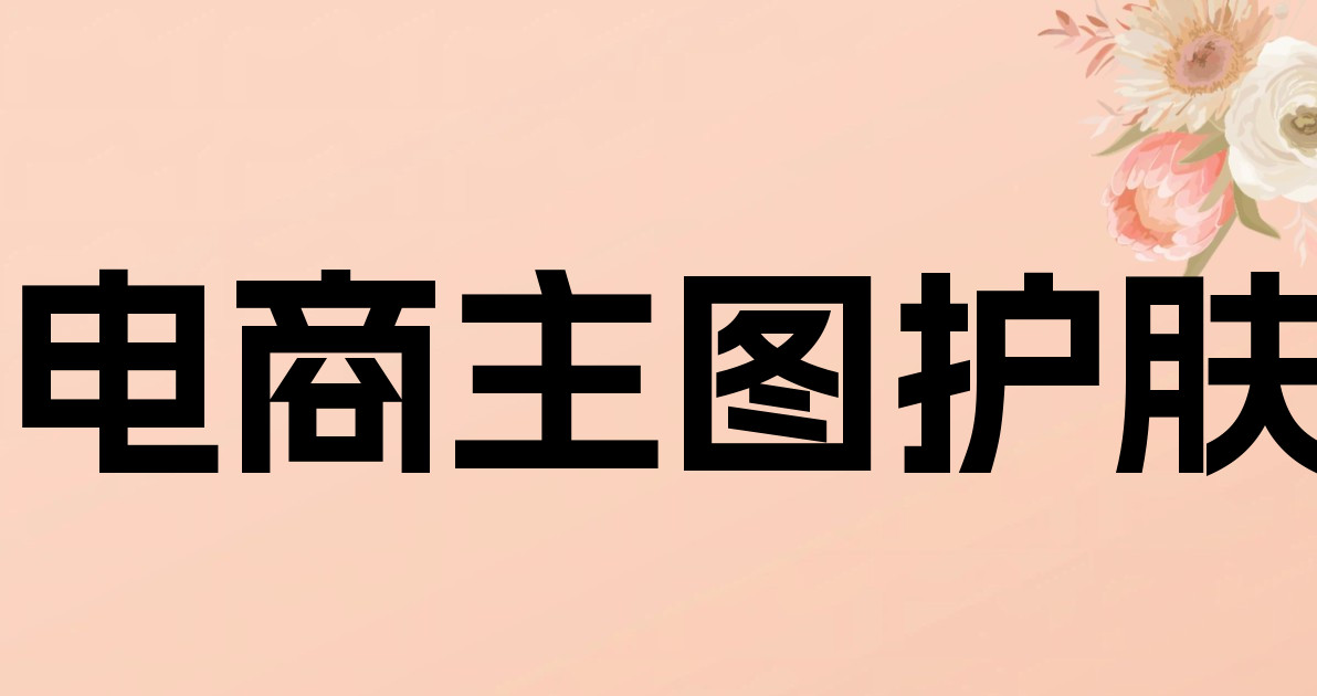 电商主图护肤