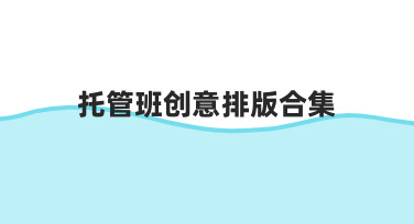 托管班创意排版合集如何做 实用经验分享