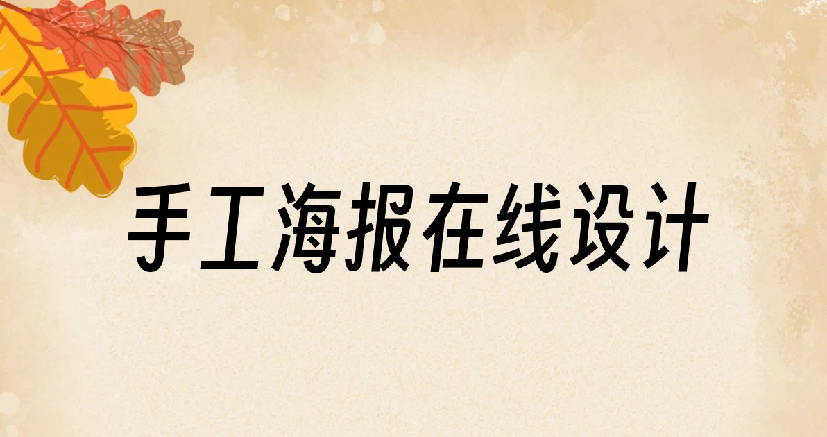 手工海报在线设计