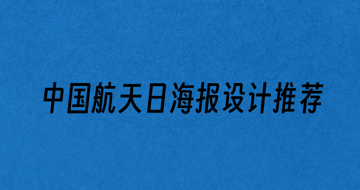 中国航天日海报设计推荐