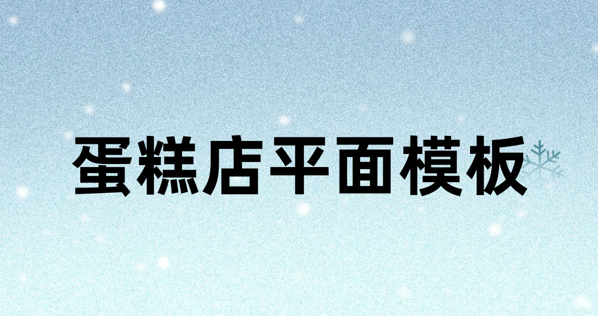 蛋糕店平面模板