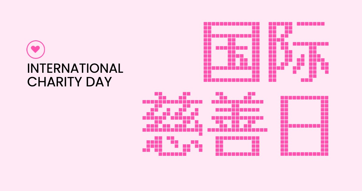 国际慈善日配图