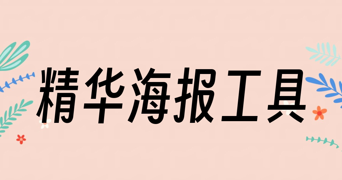 精华海报工具