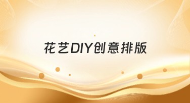 花艺DIY创意排版：5种风格推荐